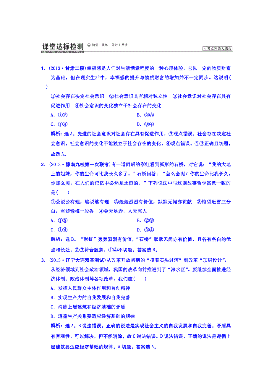 《高考领航》2014届高考政治二轮专题复习 专题十二 历史观与价值观 课堂达标检测 WORD版含答案.doc_第1页