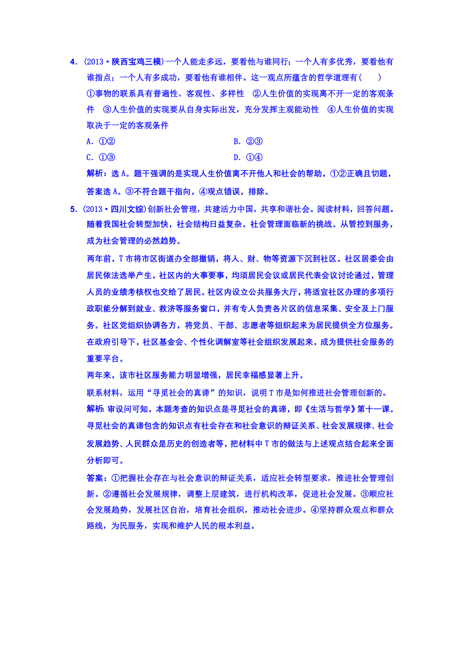 《高考领航》2014届高考政治二轮专题复习 专题十二 历史观与价值观 课堂达标检测 WORD版含答案.doc_第2页