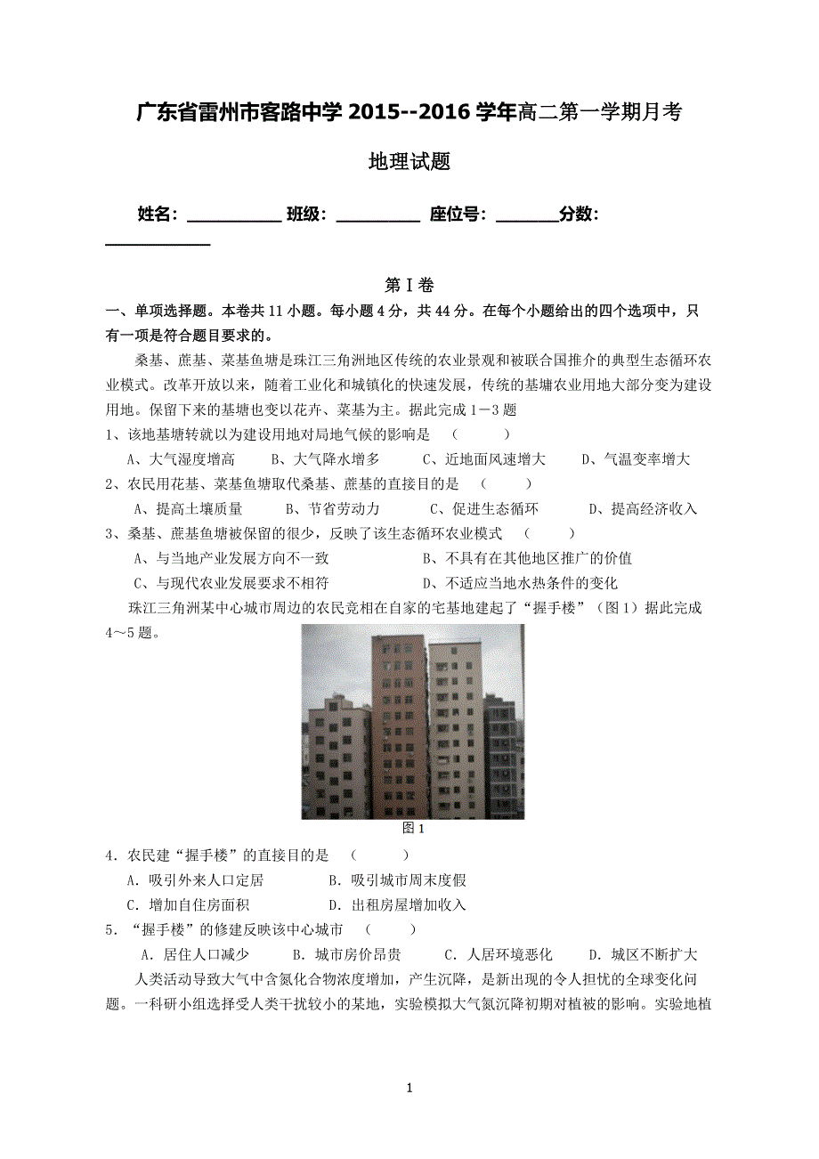 广东省雷州市客路中学2015-2016学年高二上学期学期月考地理试题 WORD版含答案.doc_第1页