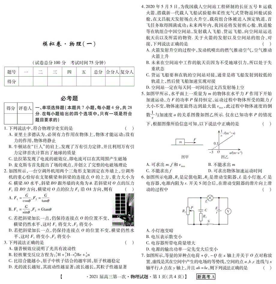 广东省雷州市第三中学2021届高三上学期第一次月考物理试卷 PDF版含答案.pdf_第1页