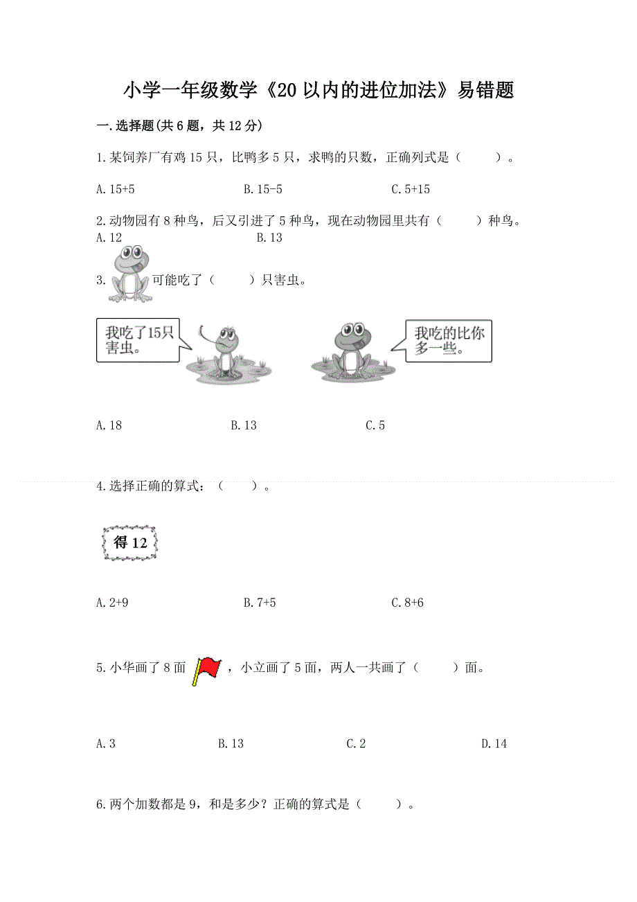 小学一年级数学《20以内的进位加法》易错题及参考答案1套.docx_第1页