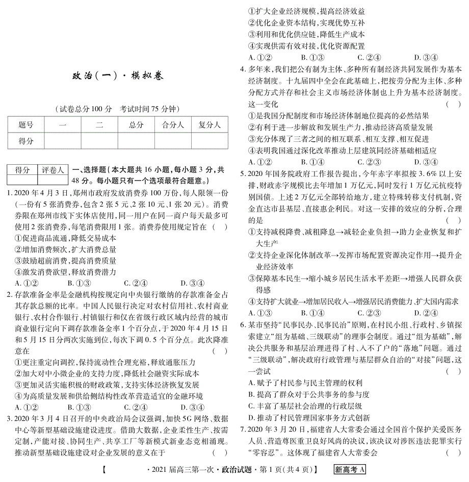 广东省雷州市第三中学2021届高三上学期第一次月考政治试卷 PDF版含答案.pdf_第1页