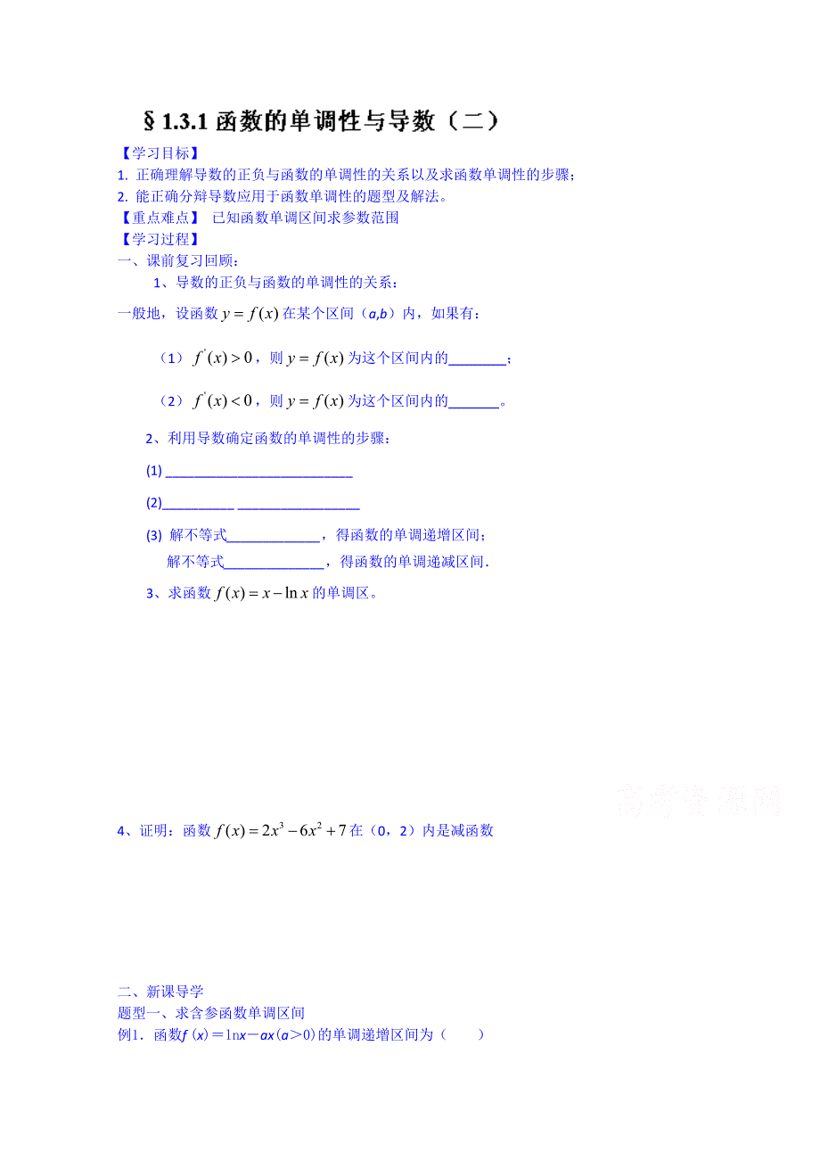 河北省唐山市开滦第二中学高二数学导学案：选修2-2 1.3.1.doc_第1页