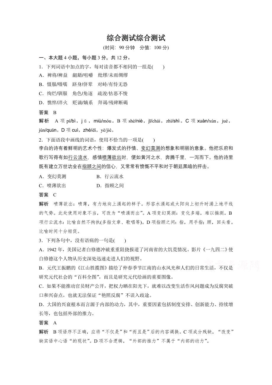 《学案导学设计》高中语文粤教版选修《唐诗宋词元散曲选读》同步检测 综合测试.doc_第1页