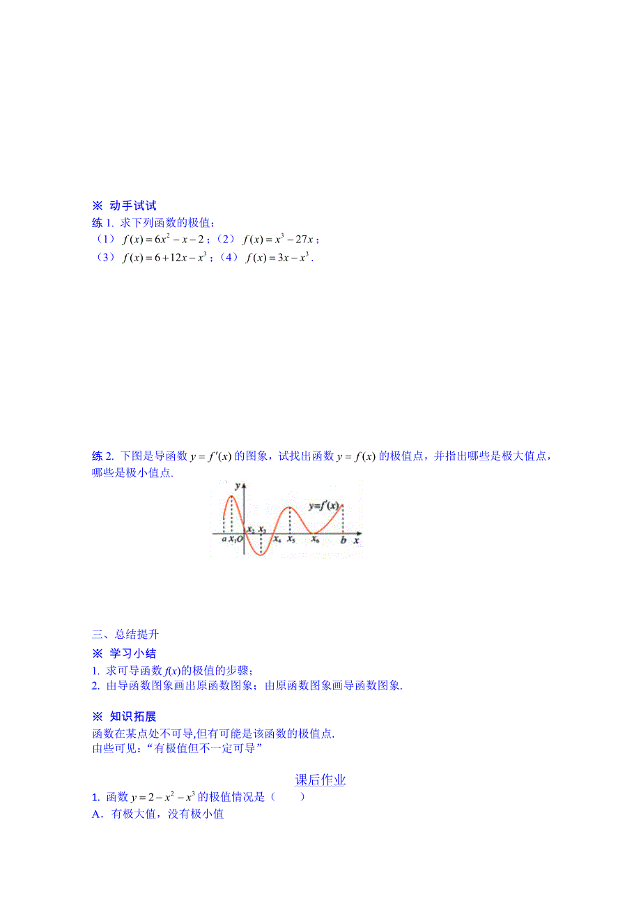 河北省唐山市开滦第二中学高二数学导学案：选修2-2 1.3.2.doc_第3页