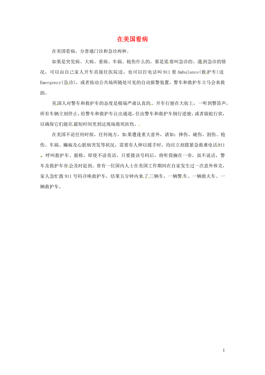 2021秋七年级英语上册 Unit 3 Body Parts and Feelings文化背景资料（在美国看病）（新版）冀教版.doc_第1页