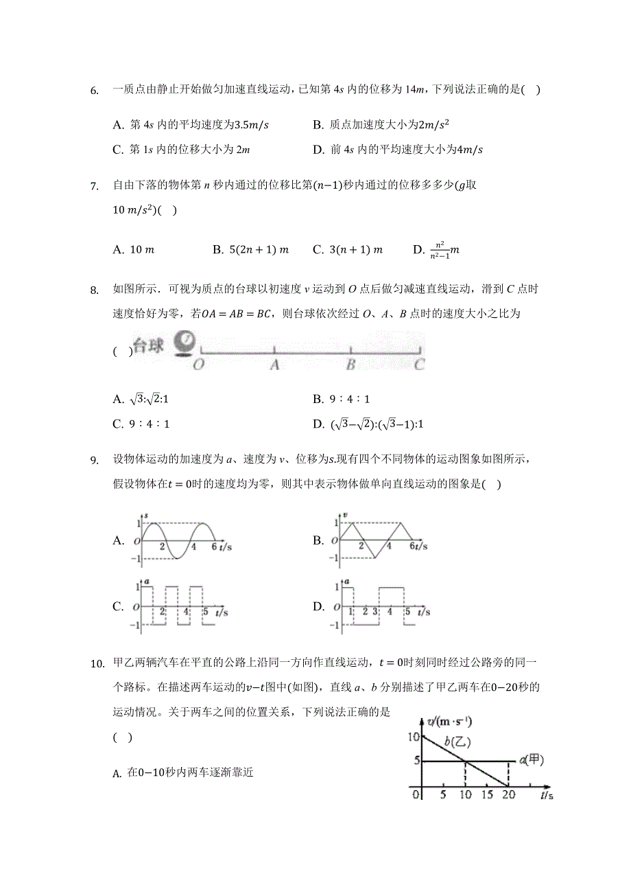 新疆石河子第二中学2020-2021学年高一上学期第一次月考物理试题 WORD版含答案.docx_第2页