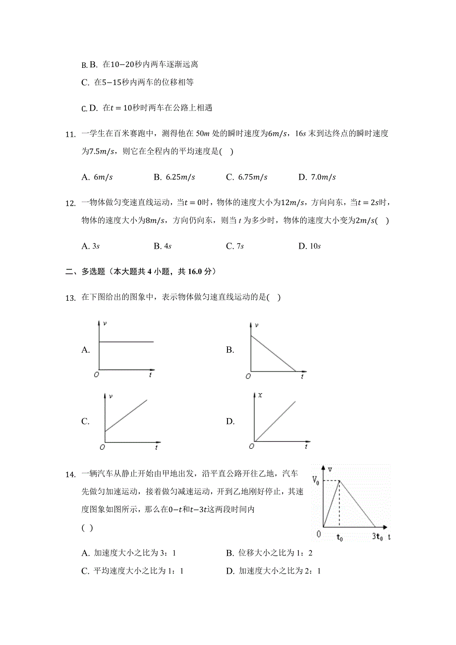 新疆石河子第二中学2020-2021学年高一上学期第一次月考物理试题 WORD版含答案.docx_第3页