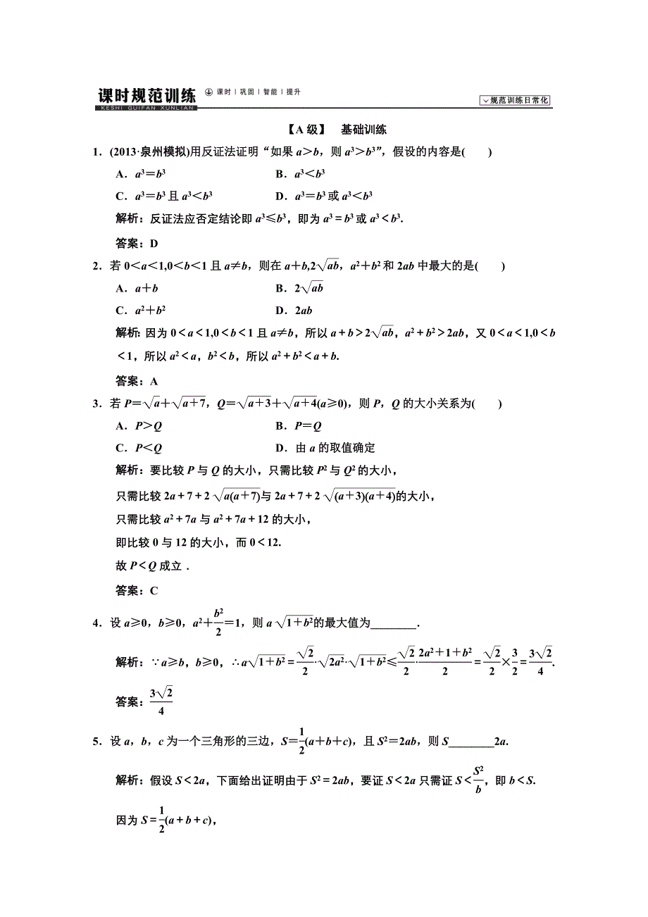 《高考领航》2014届高考一轮复习（数学文）习题： 第六章 不等式的推理与证明6-6 WORD版含解析.DOC_第1页