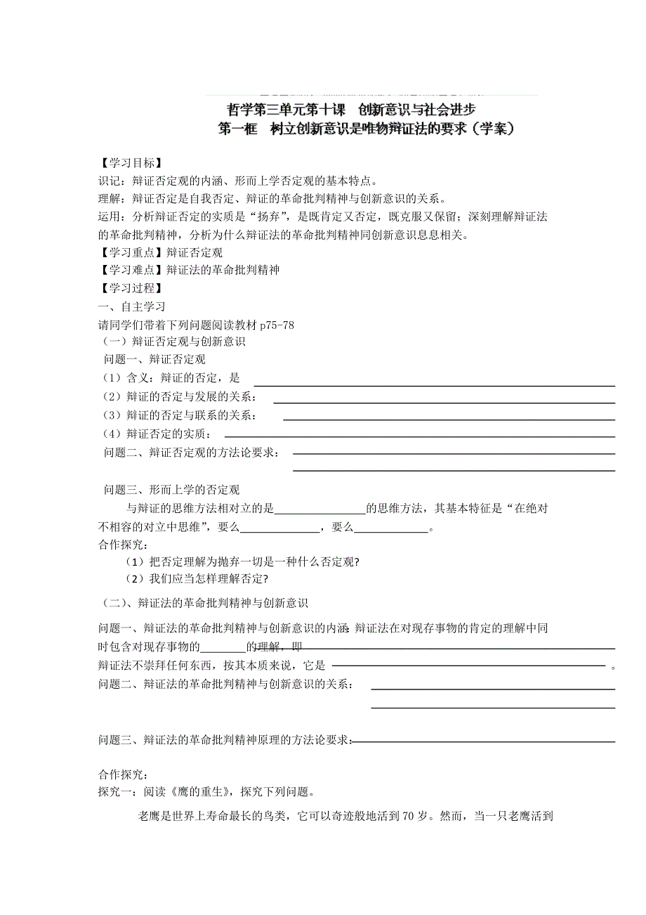 吉林省集安市第一中学高一政治《树立创新意识是唯物辩证法的要求》学案.doc_第1页