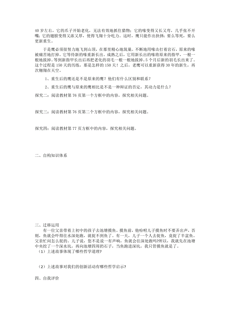 吉林省集安市第一中学高一政治《树立创新意识是唯物辩证法的要求》学案.doc_第2页