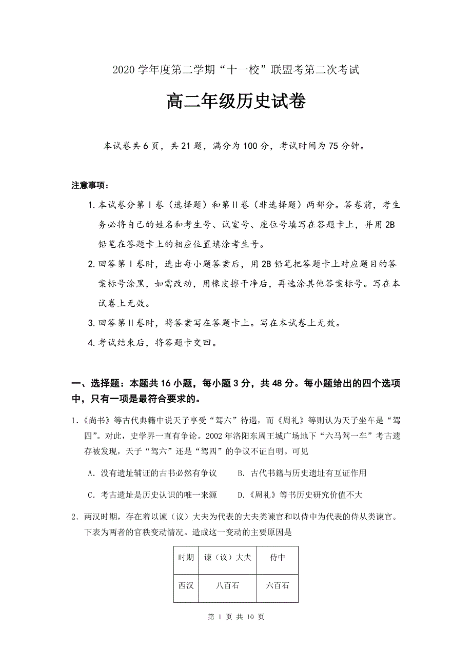 广东省佛山市顺德区十一校联盟2020-2021学年高二下学期第二次考试历史试题 WORD版含答案.docx_第1页