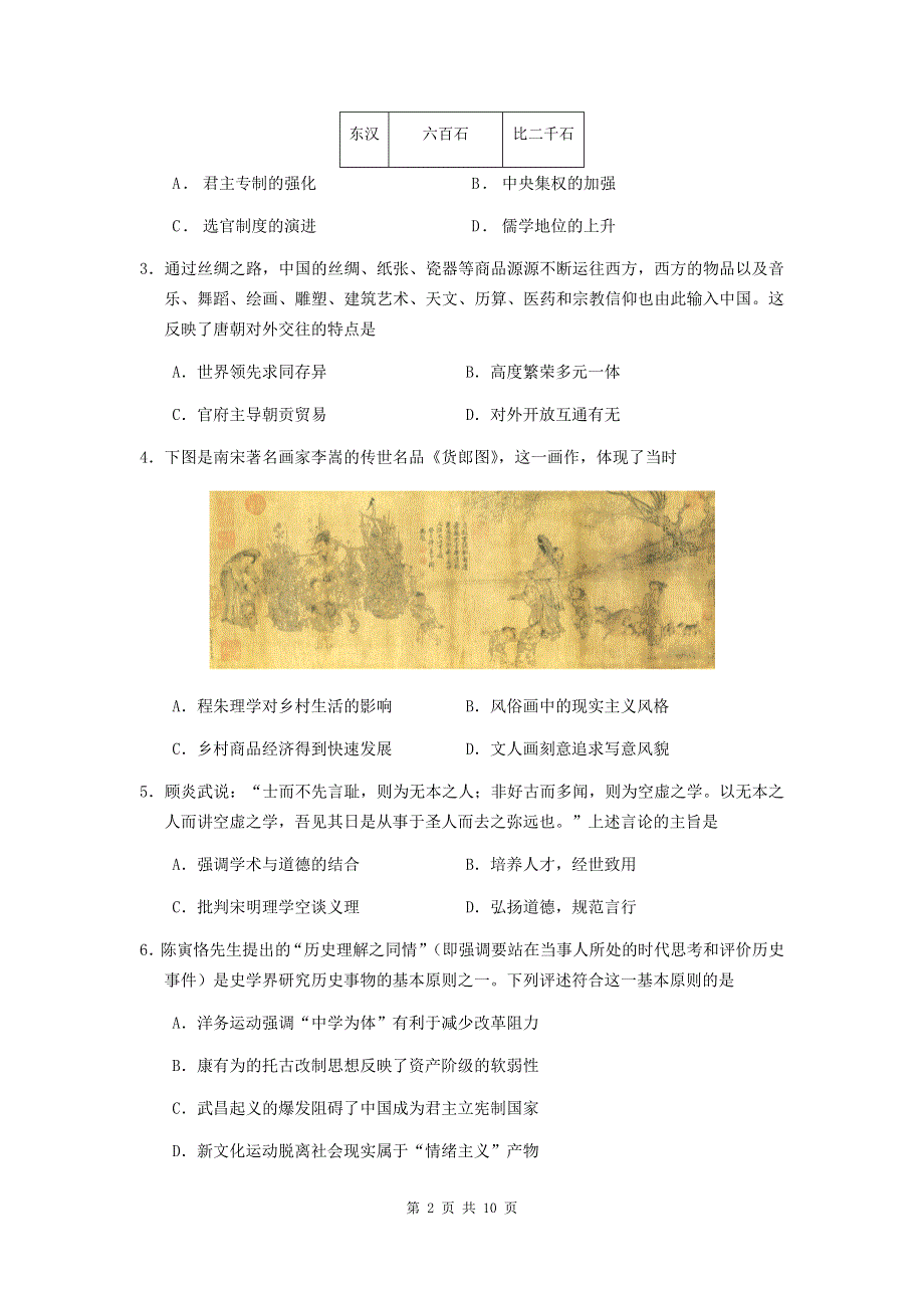 广东省佛山市顺德区十一校联盟2020-2021学年高二下学期第二次考试历史试题 WORD版含答案.docx_第2页