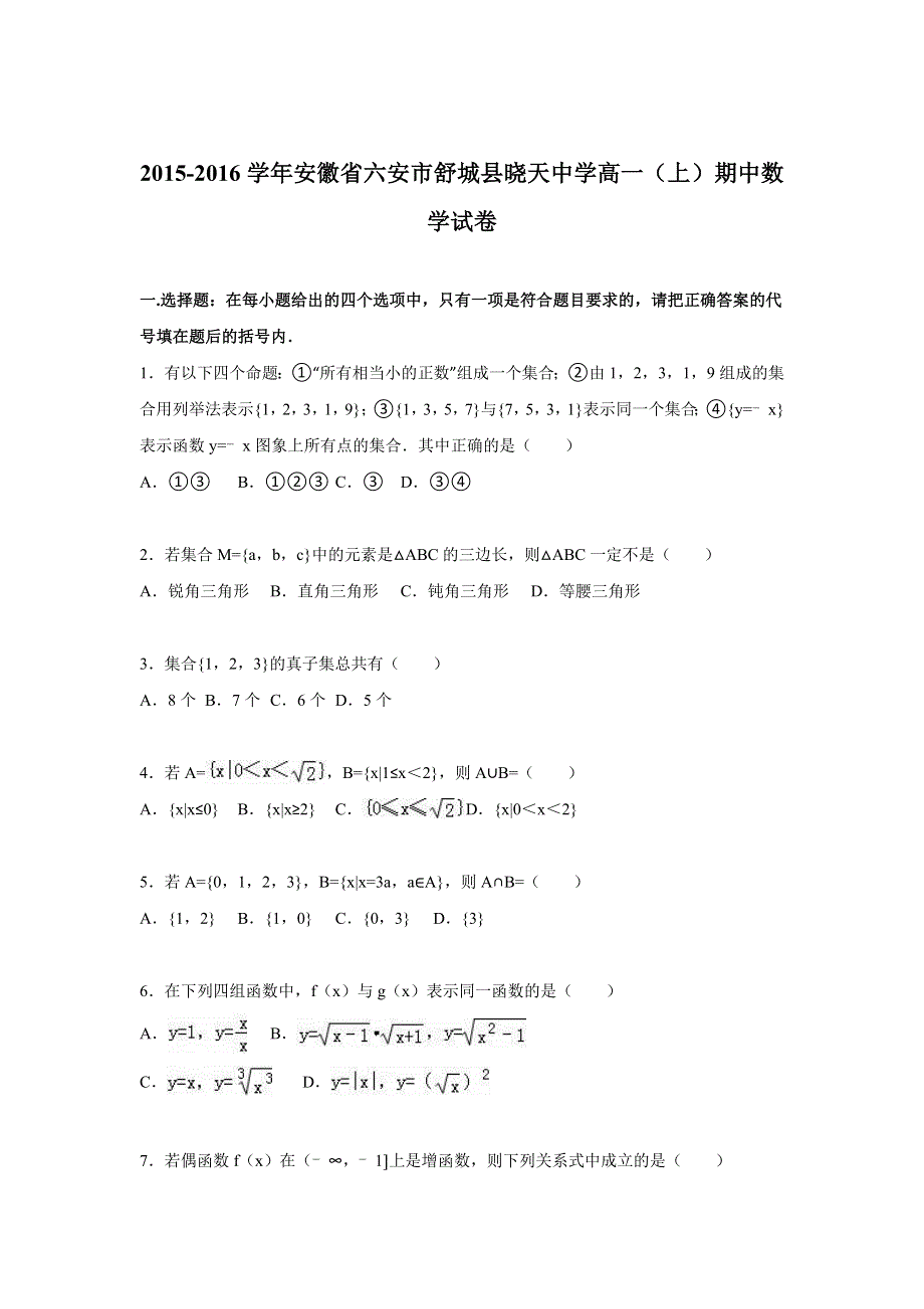 《解析》安徽省六安市舒城县晓天中学2015-2016学年高一上学期期中数学试卷 WORD版含解析.doc_第1页