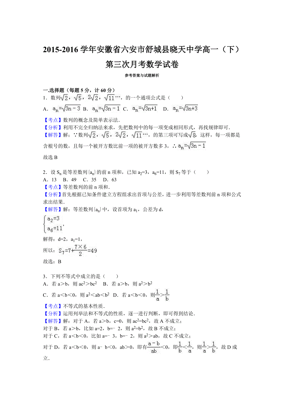 《解析》安徽省六安市舒城县晓天中学2015-2016学年高一下学期第三次月考数学试卷 WORD版含解析.doc_第3页