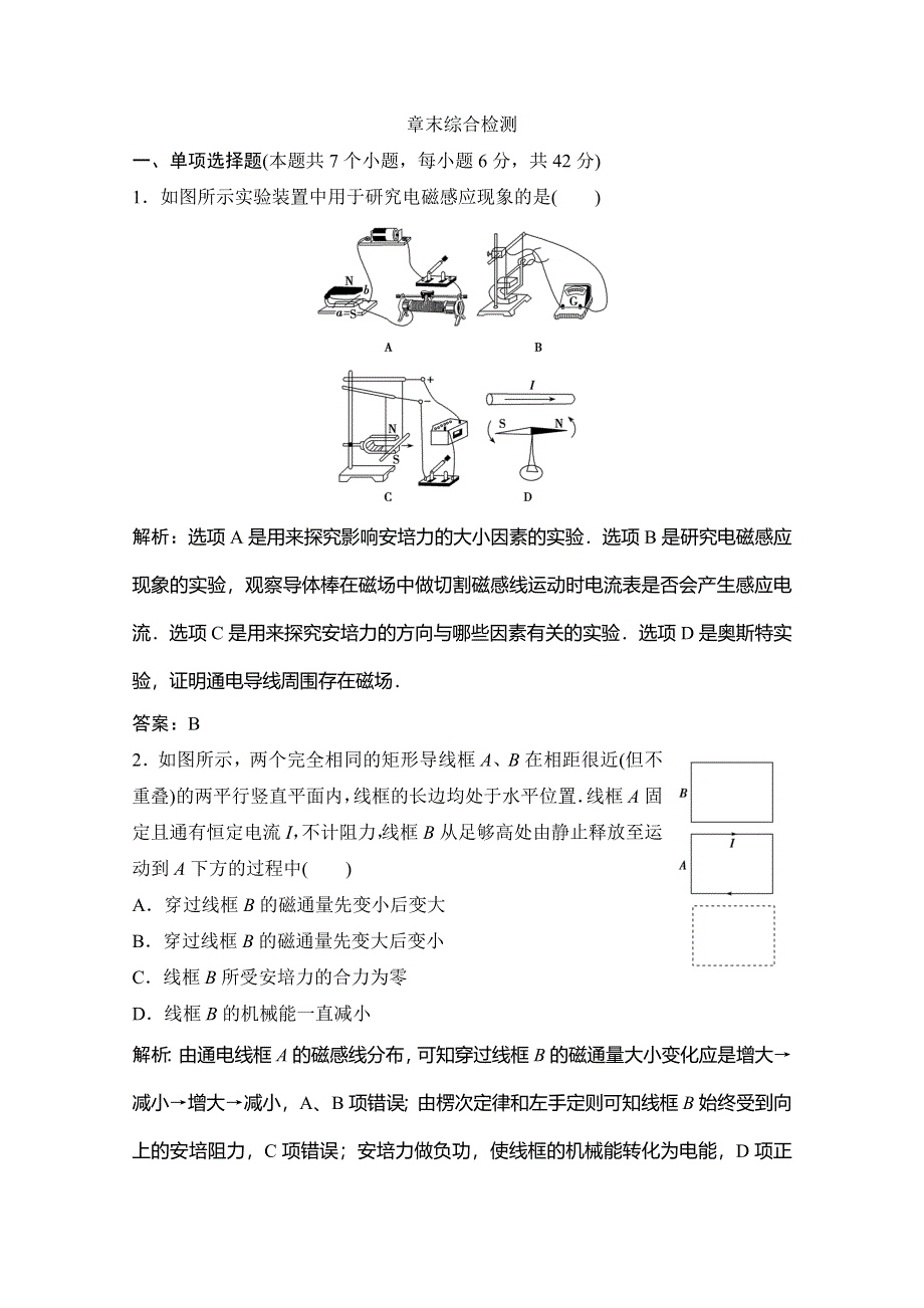 2019-2020学年新素养突破教科版物理选修3-2练习：第一章 章末综合检测 WORD版含解析.doc_第1页