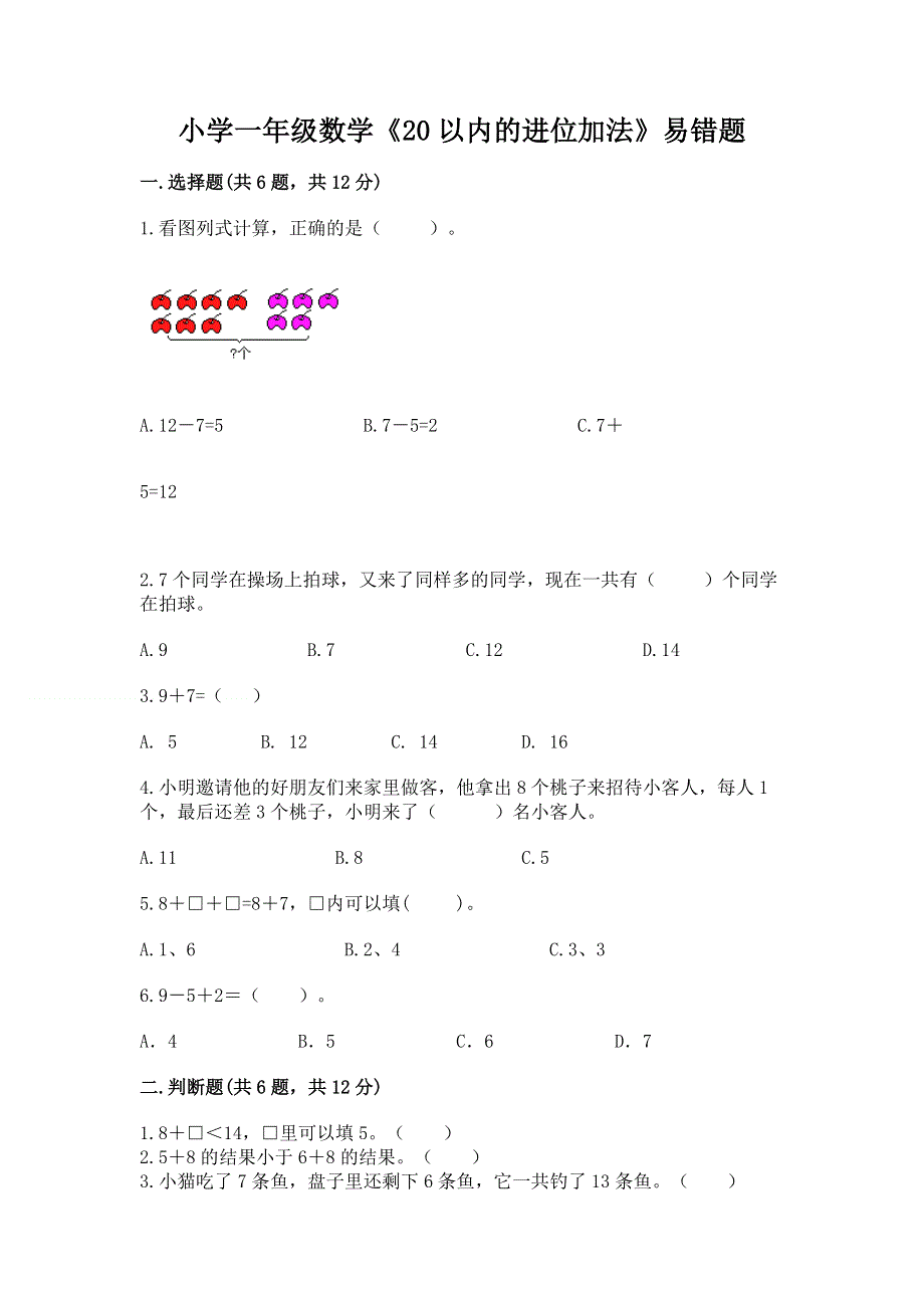 小学一年级数学《20以内的进位加法》易错题1套.docx_第1页