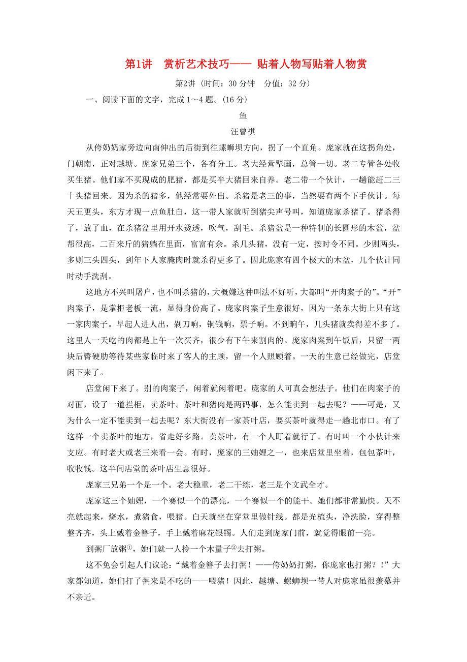 2022高考语文一轮复习 专题3 小说阅读 第6讲 赏析艺术技巧—— 贴着人物写贴着人物赏练习（含解析）.doc_第1页