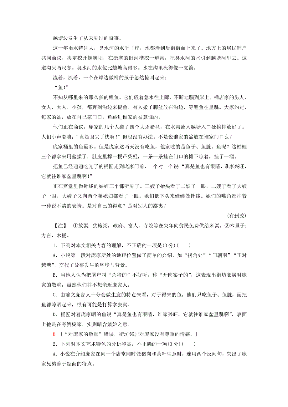 2022高考语文一轮复习 专题3 小说阅读 第6讲 赏析艺术技巧—— 贴着人物写贴着人物赏练习（含解析）.doc_第2页