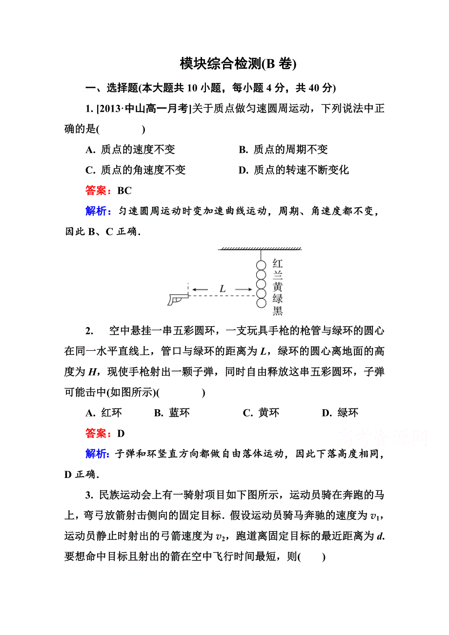 2014年高中物理课后提升必修二 模块综合检测(B卷).doc_第1页