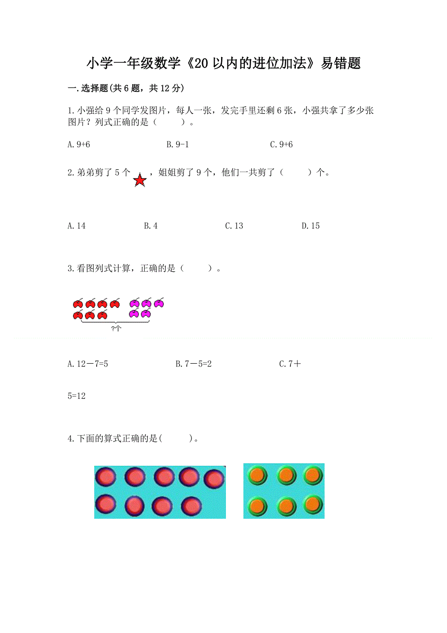 小学一年级数学《20以内的进位加法》易错题一套.docx_第1页