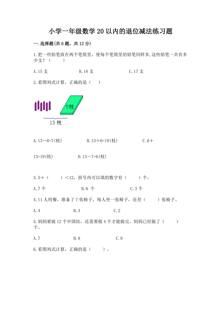 小学一年级数学20以内的退位减法练习题附参考答案（实用）.docx_第1页