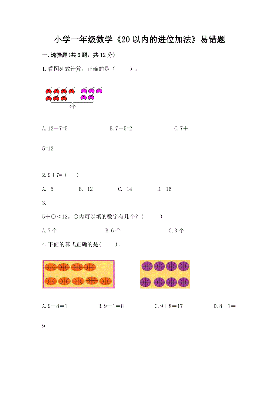 小学一年级数学《20以内的进位加法》易错题及完整答案一套.docx_第1页