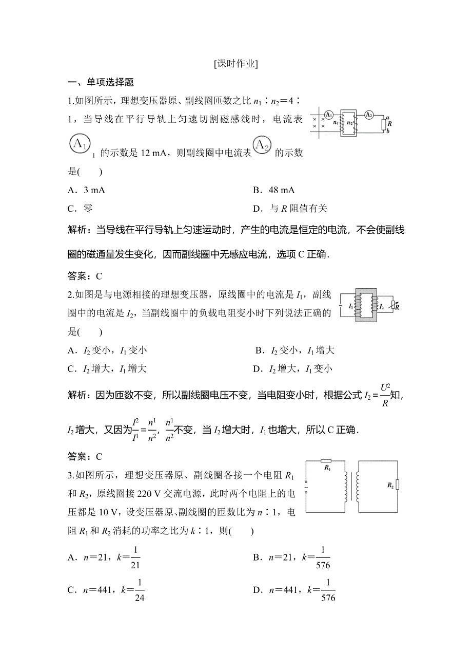 2019-2020学年新素养突破教科版物理选修3-2练习：第二章 6　变压器 WORD版含解析.doc_第1页