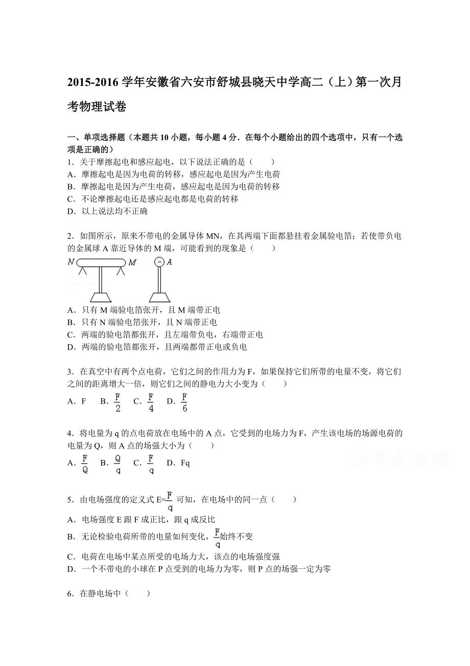 《解析》安徽省六安市舒城县晓天中学2015-2016学年高二上学期第一次月考物理试题 WORD版含解析.doc_第1页