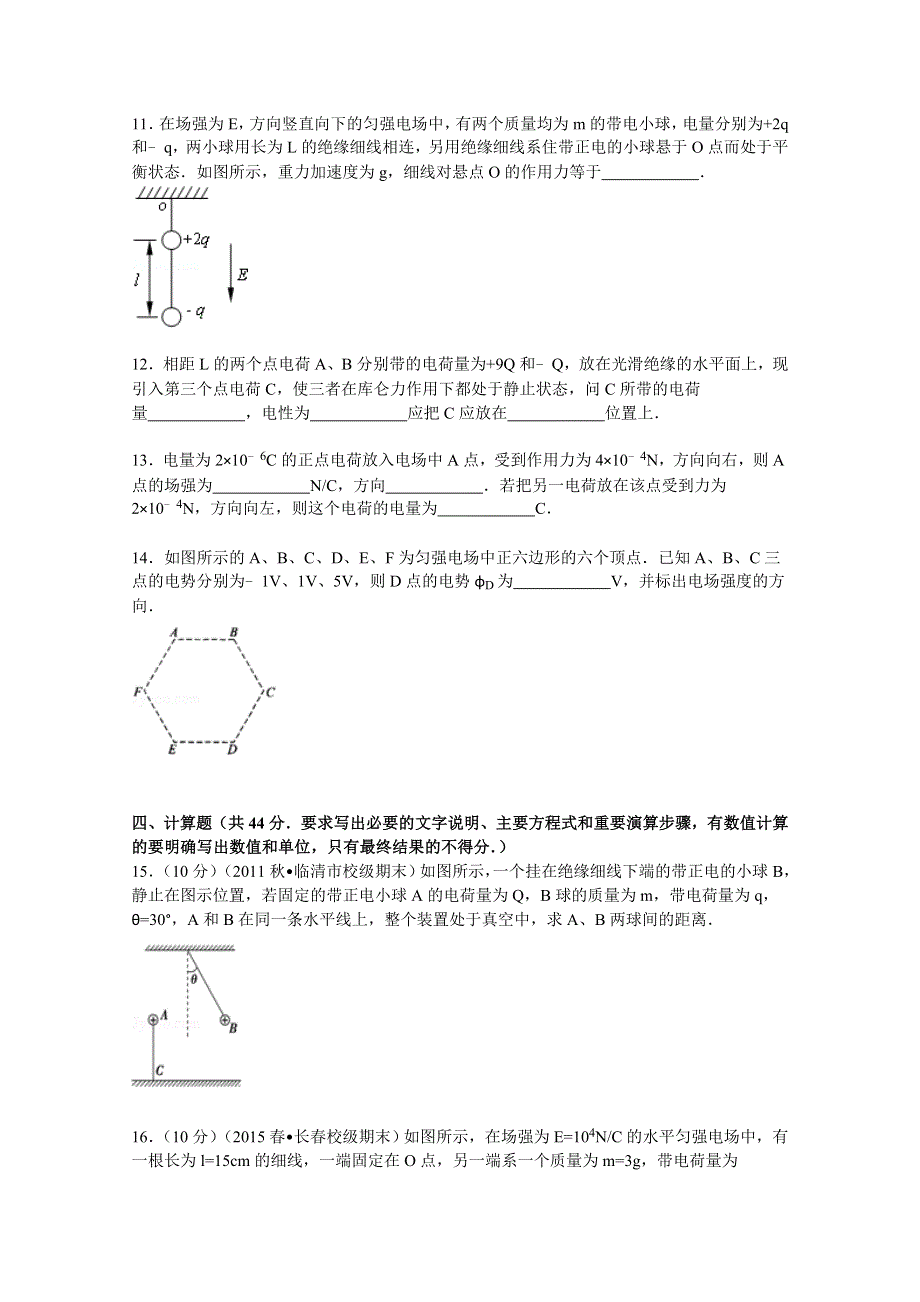 《解析》安徽省六安市舒城县晓天中学2015-2016学年高二上学期第一次月考物理试题 WORD版含解析.doc_第3页