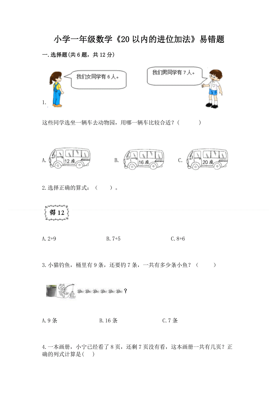 小学一年级数学《20以内的进位加法》易错题及参考答案.docx_第1页