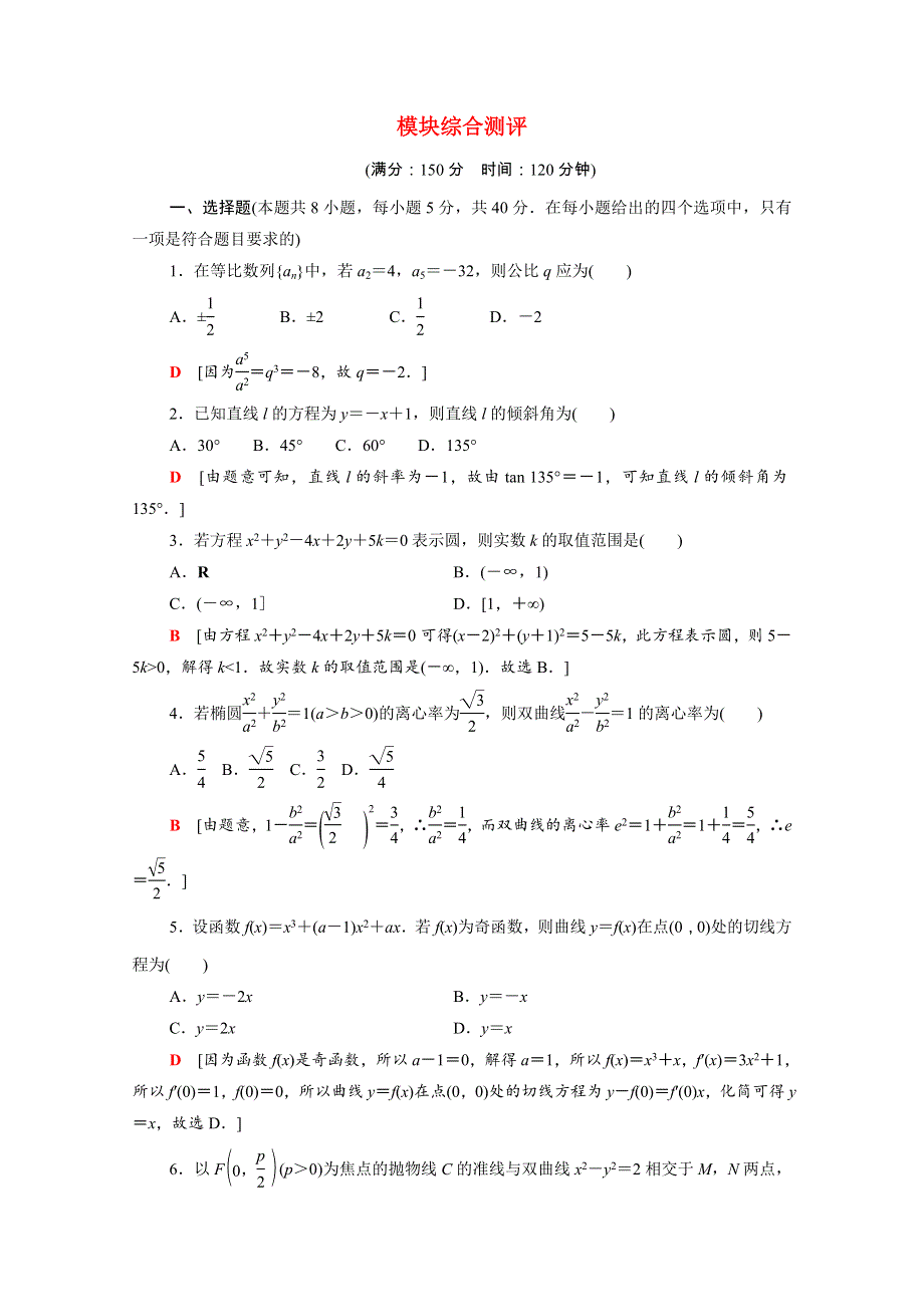 2021-2022学年新教材高中数学 模块测评（含解析）苏教版选择性必修第一册.doc_第1页