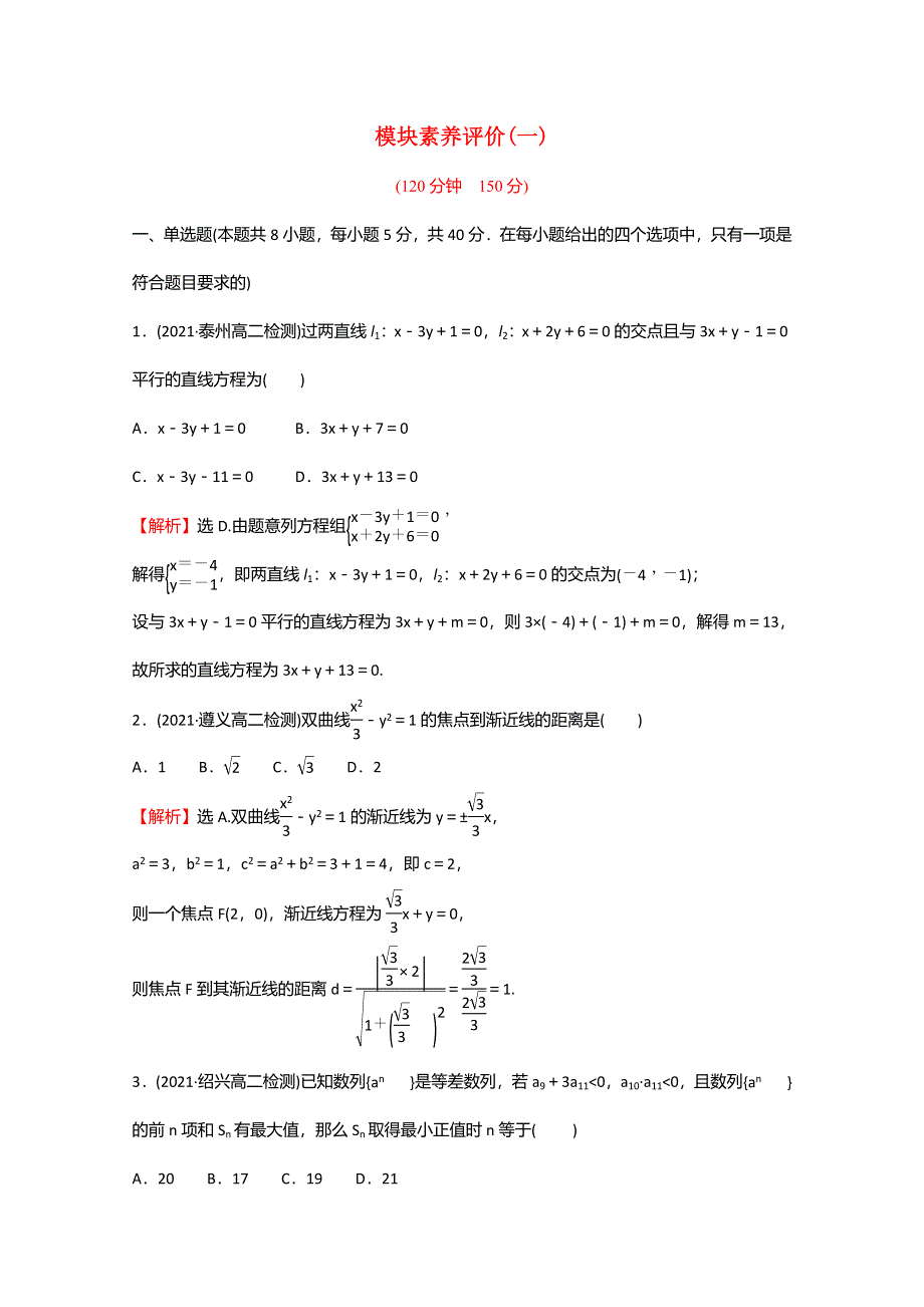 2021-2022学年新教材高中数学 模块素养评价（一）（含解析）苏教版选择性必修第一册.doc_第1页