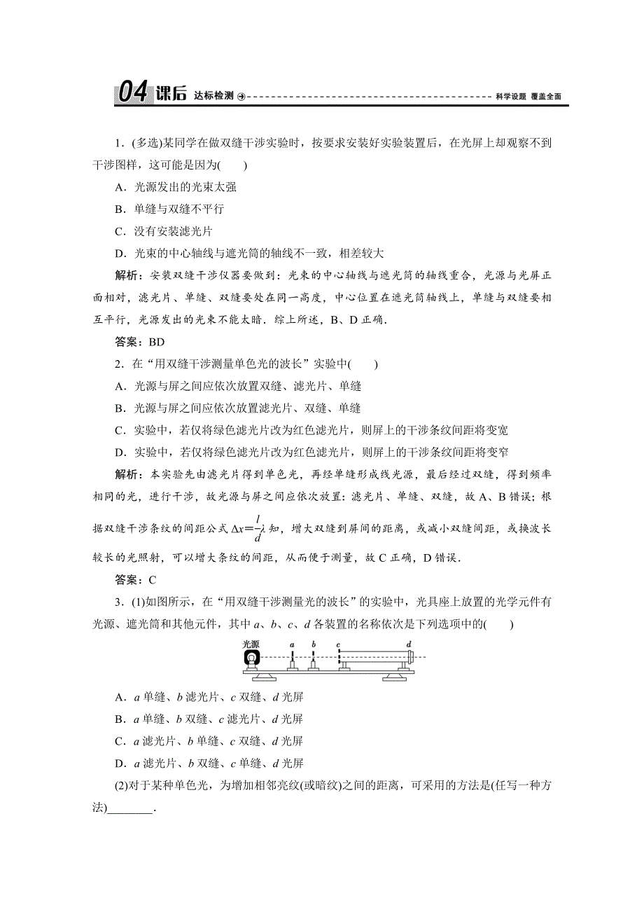 2019-2020学年新素养突破物理人教版选修3-4练习：第十三章 第4节 实验：用双缝干涉测量光的波长 WORD版含解析.doc_第1页