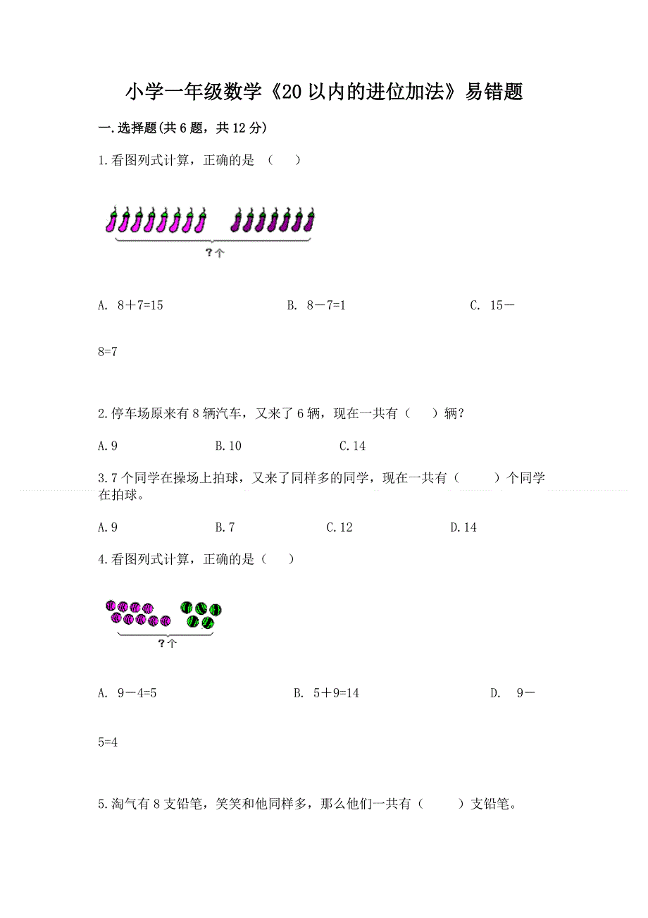 小学一年级数学《20以内的进位加法》易错题带答案.docx_第1页