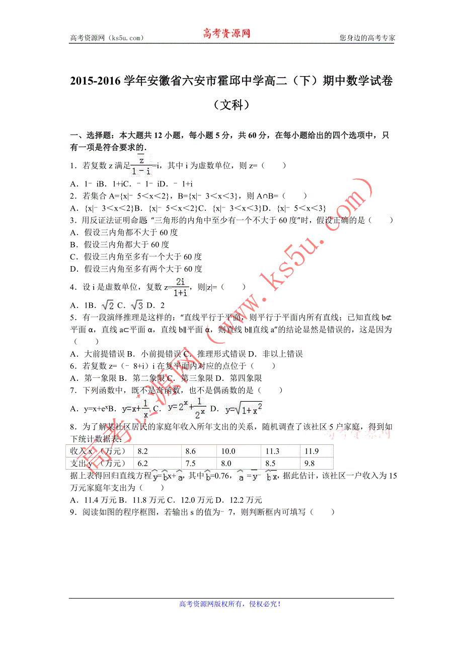 《解析》安徽省六安市霍邱中学2015-2016学年高二下学期期中数学试卷（文科） WORD版含解析.doc_第1页