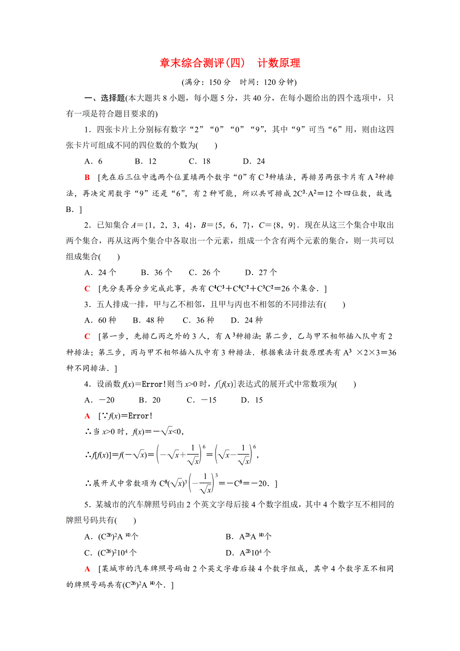 2021-2022学年新教材高中数学 章末综合测评4 计数原理（含解析）北师大版选择性必修第一册.doc_第1页