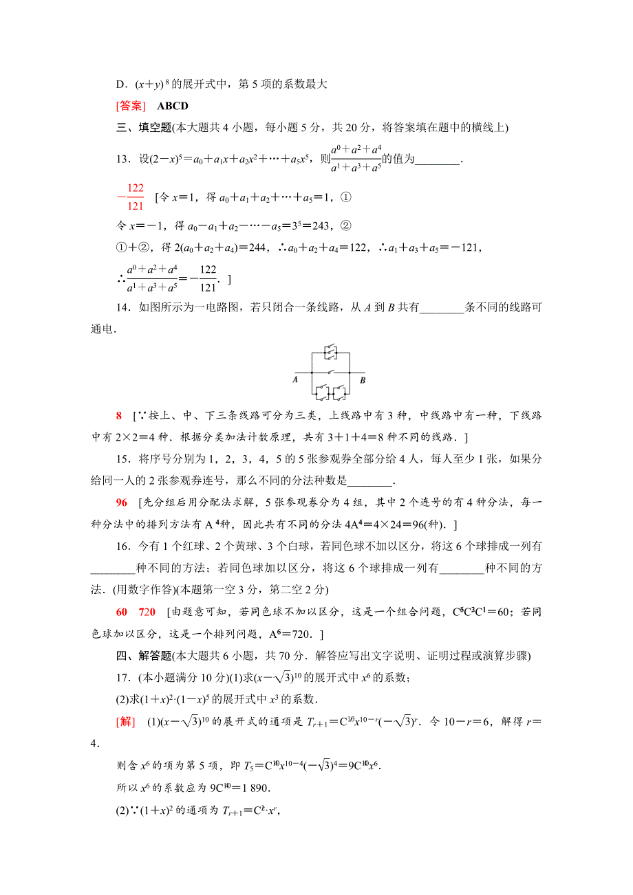 2021-2022学年新教材高中数学 章末综合测评4 计数原理（含解析）北师大版选择性必修第一册.doc_第3页