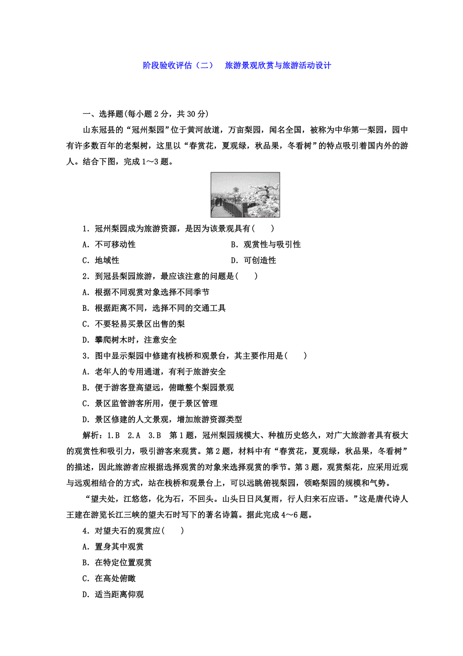 2017-2018学年高中地理三维设计鲁教版选修三阶段验收评估（二） 旅游景观欣赏与旅游活动设计 WORD版含答案.doc_第1页