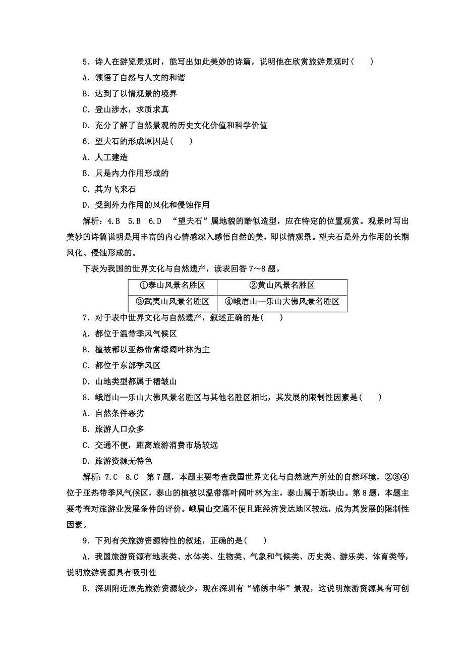 2017-2018学年高中地理三维设计鲁教版选修三阶段验收评估（二） 旅游景观欣赏与旅游活动设计 WORD版含答案.doc_第2页