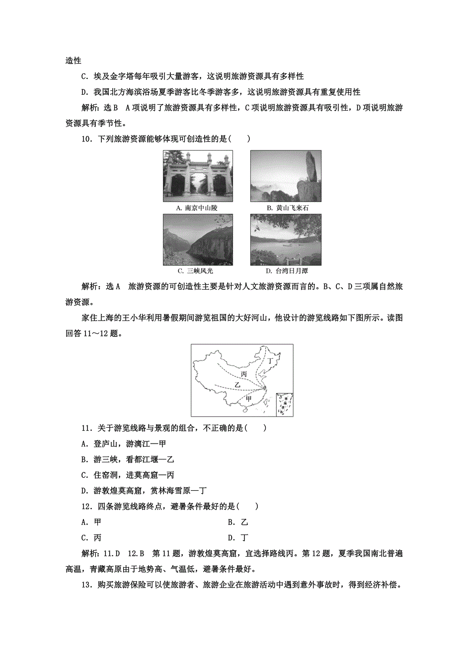 2017-2018学年高中地理三维设计鲁教版选修三阶段验收评估（二） 旅游景观欣赏与旅游活动设计 WORD版含答案.doc_第3页