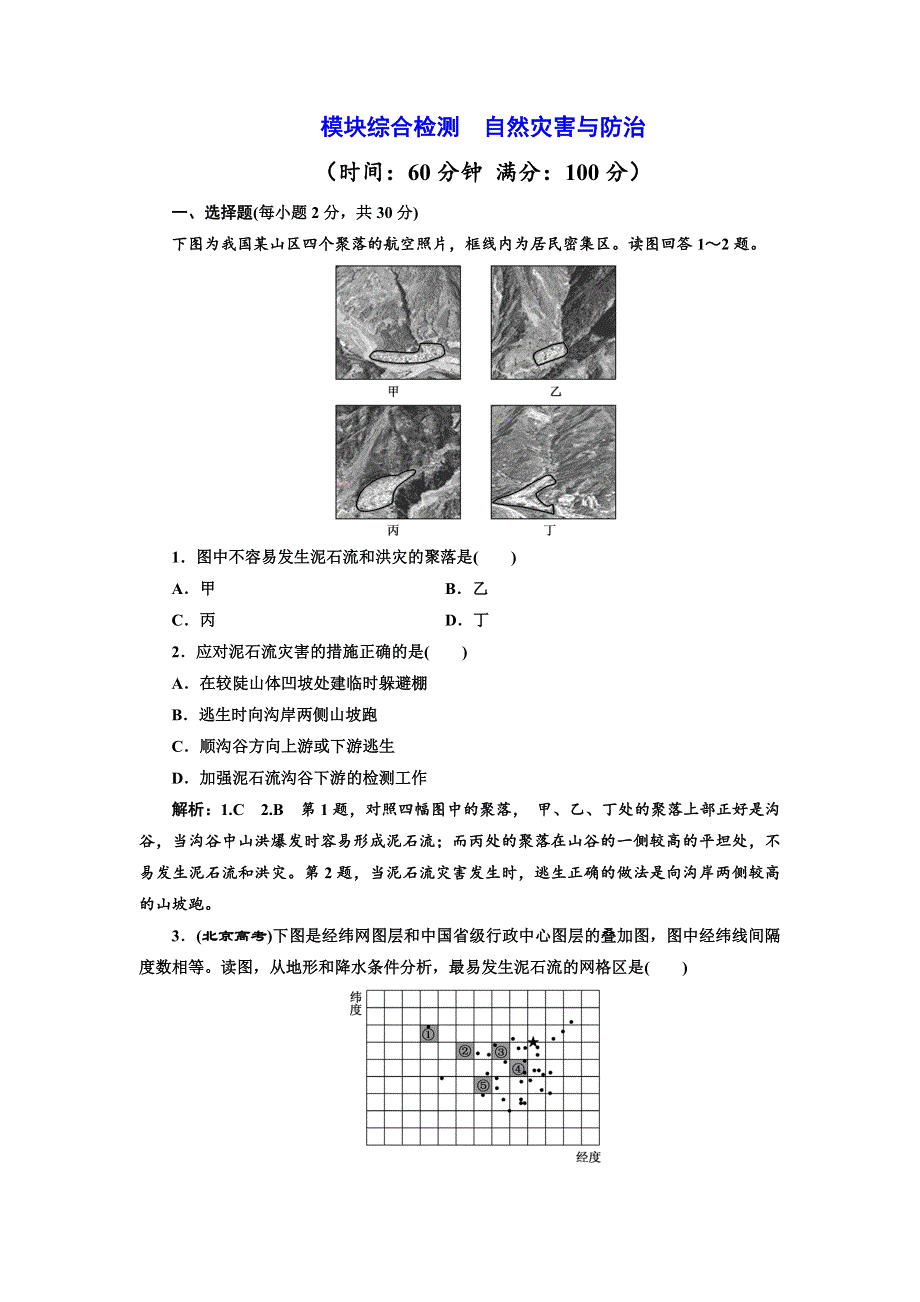 2017-2018学年高中地理三维设计鲁教版选修5模块综合检测 WORD版含解析.doc_第1页