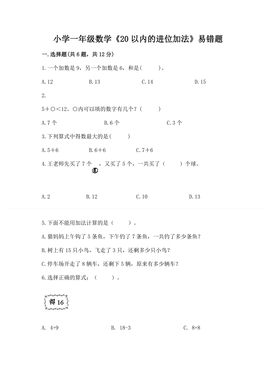 小学一年级数学《20以内的进位加法》易错题及答案（夺冠）.docx_第1页