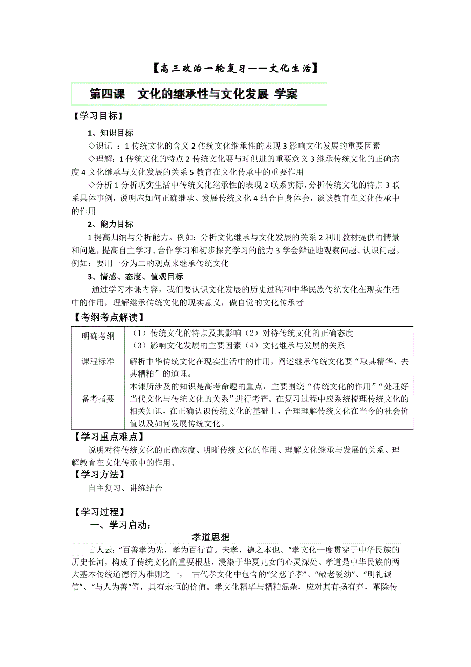 吉林省集安市第一中学高三政治《文化的继承性与文化发展》学案.doc_第1页