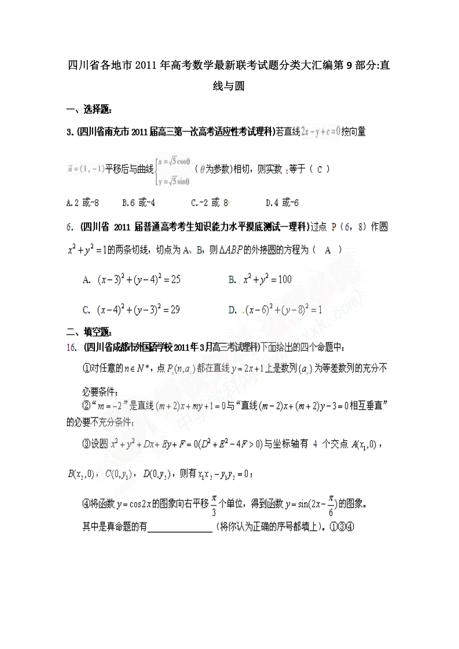 2012高考一轮复习——四川省各地市11年试题分类大汇编第9部分直线与圆.doc_第1页