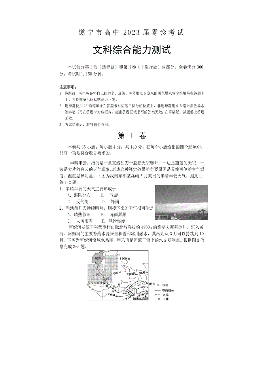 四川省遂宁市2022-2023学年高三上学期零诊考试 文综 WORD版含答案.docx_第1页