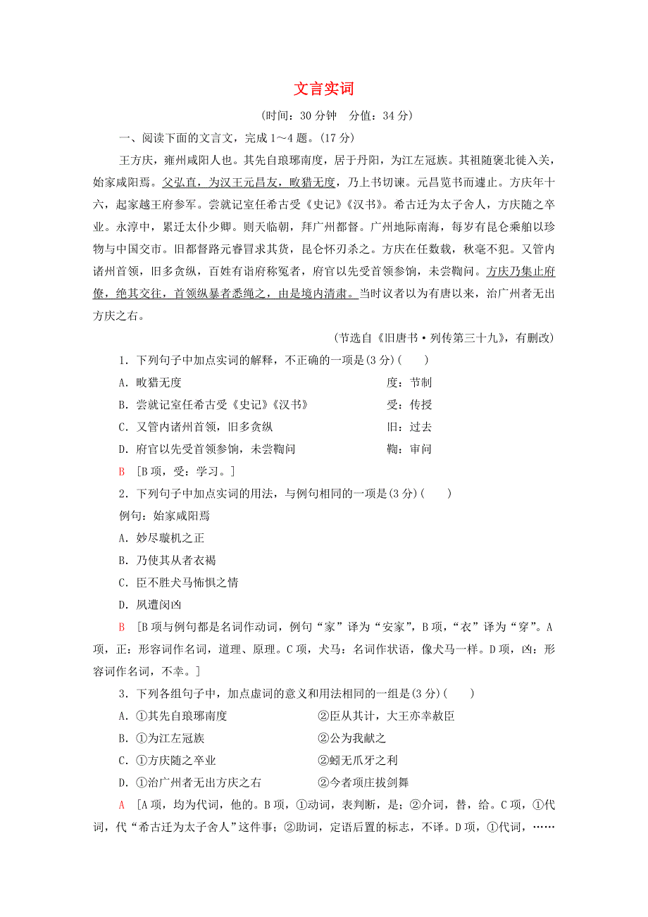 2022高考语文一轮复习 专题6 文言文阅读 第1讲 文言实词练习（含解析）.doc_第1页