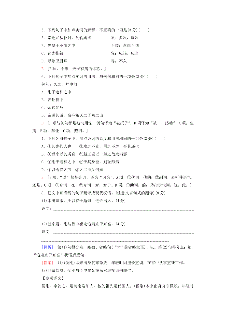 2022高考语文一轮复习 专题6 文言文阅读 第1讲 文言实词练习（含解析）.doc_第3页