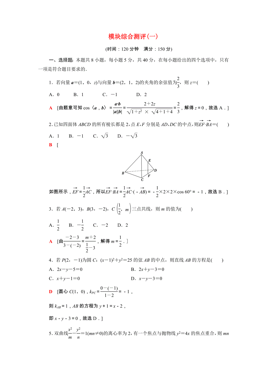 2021-2022学年新教材高中数学 模块综合测评（一）（含解析）新人教B版选择性必修第一册.doc_第1页