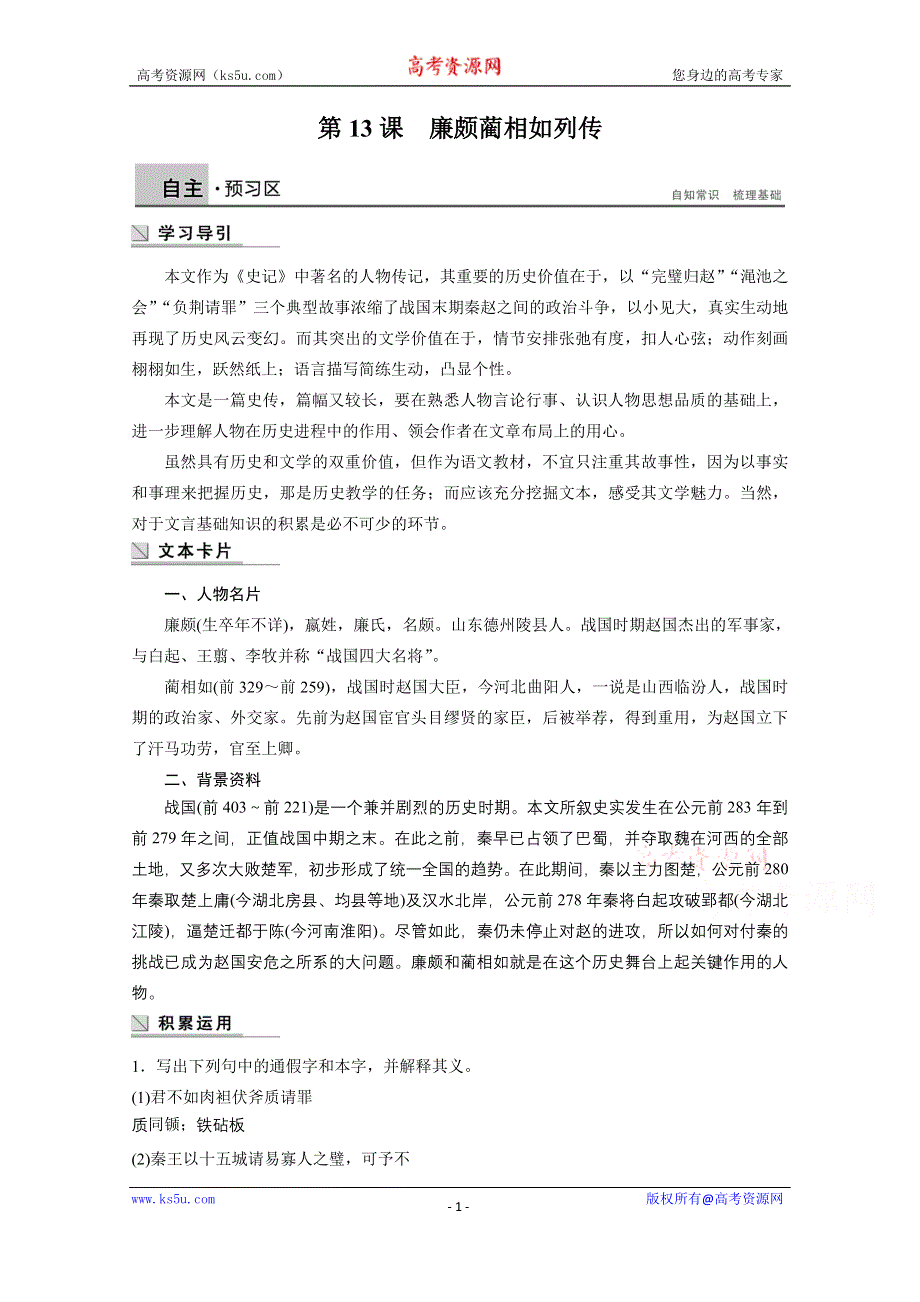 《学案导学设计》高中语文苏教版选修《史记选读》导学案 第13课 廉颇蔺相如列传.doc_第1页